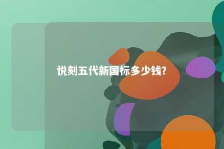 悦刻五代新国标多少钱�？ 